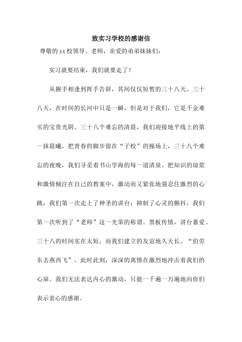 致实习学校的感谢信_第1页