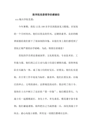致学院党委领导的感谢信