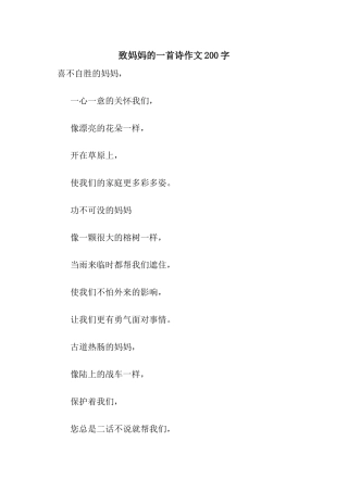 致妈妈的一首诗作文200字
