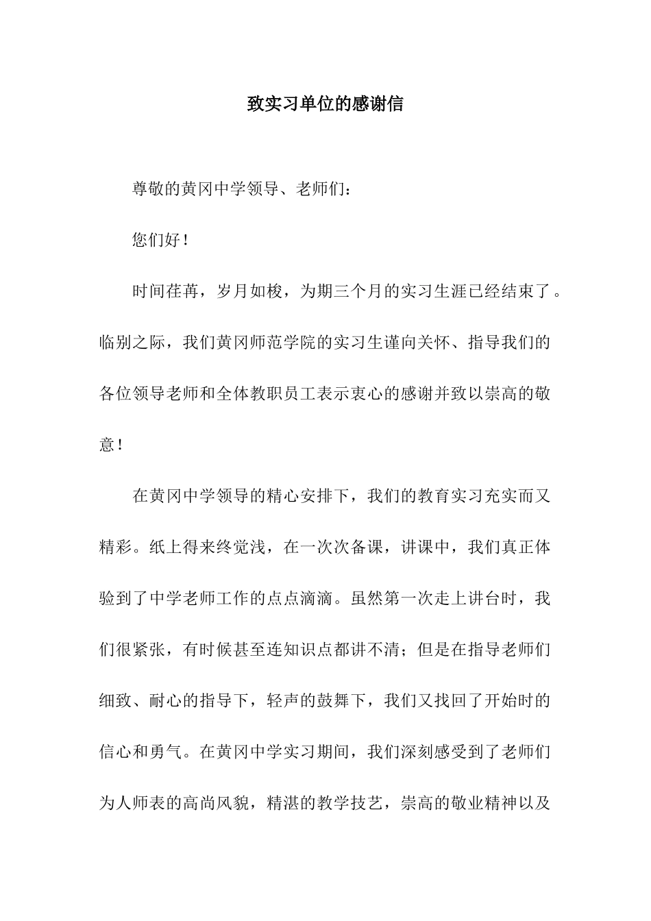 致实习单位的感谢信_第1页