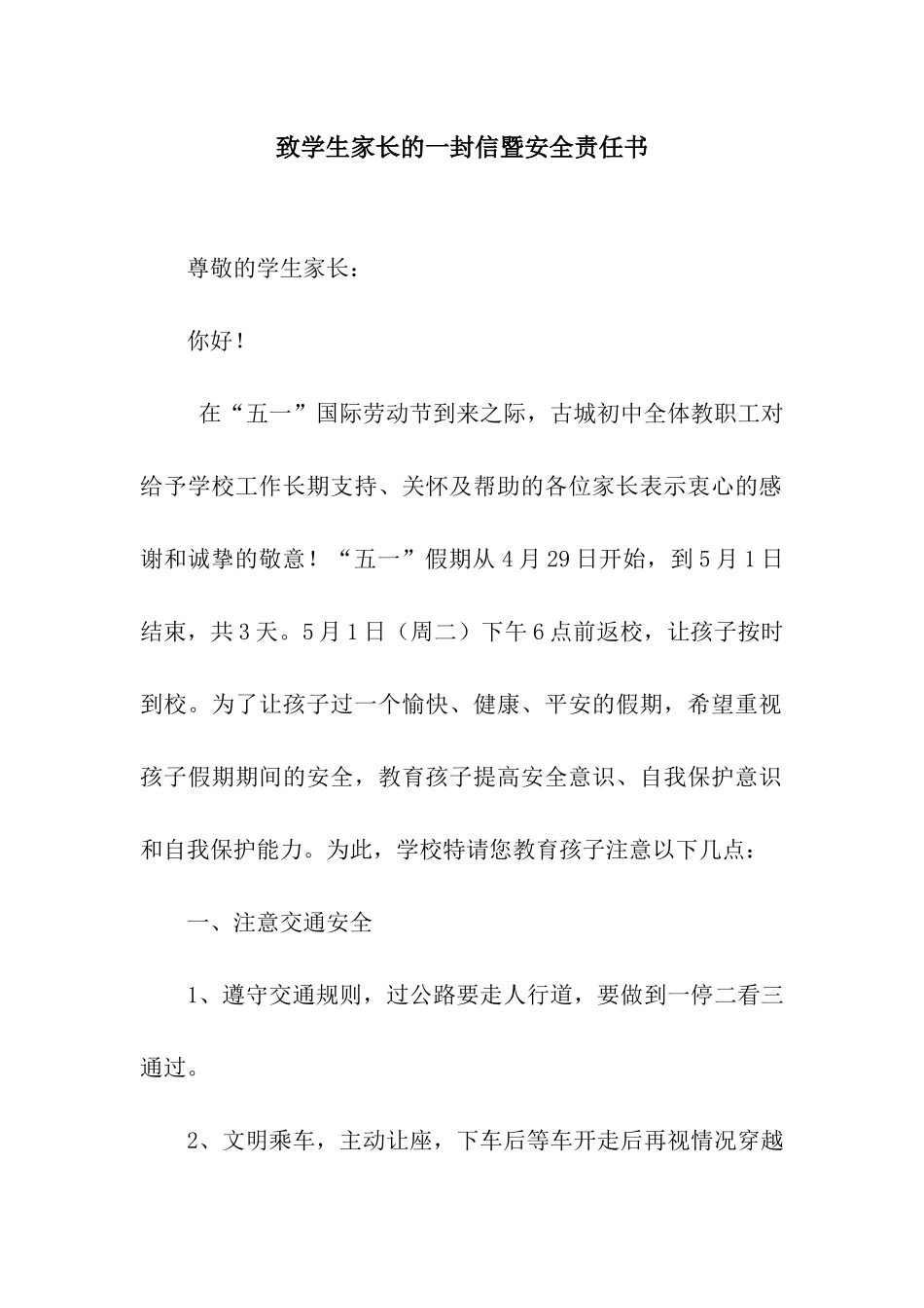 致学生家长的一封信暨安全责任书_第1页