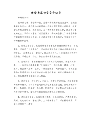 致学生家长安全告知书