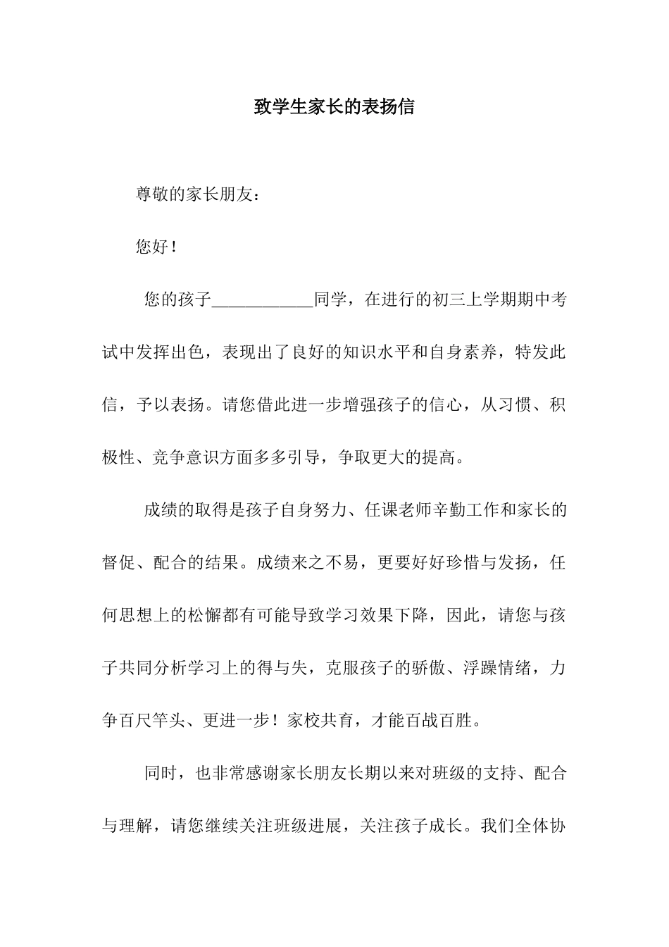 致学生家长的表扬信_第1页