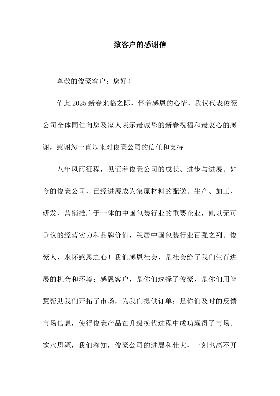 致客户的感谢信_第1页