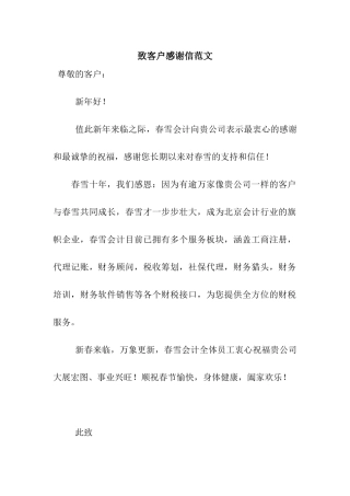 致客户感谢信范文