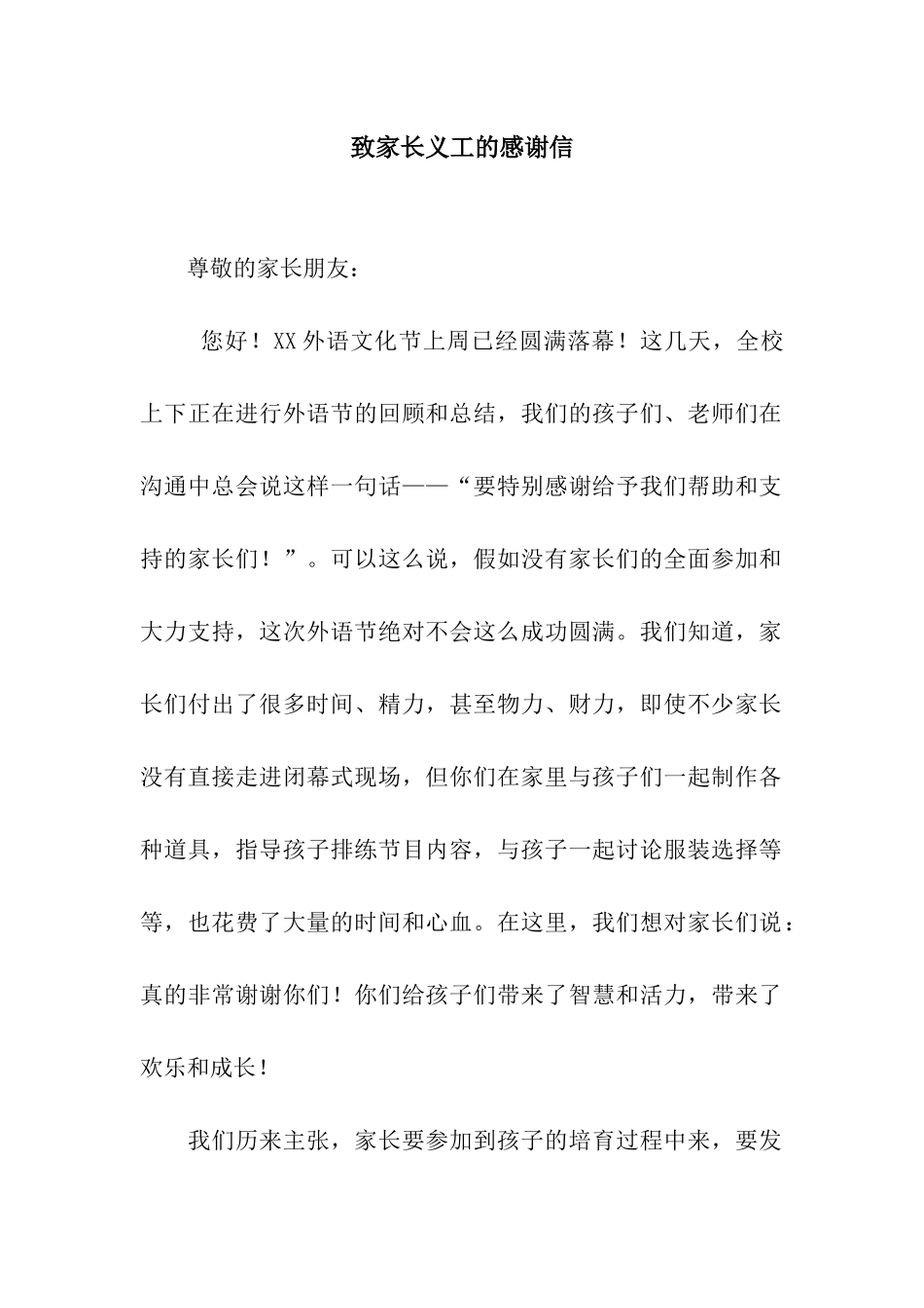 致家长义工的感谢信_第1页