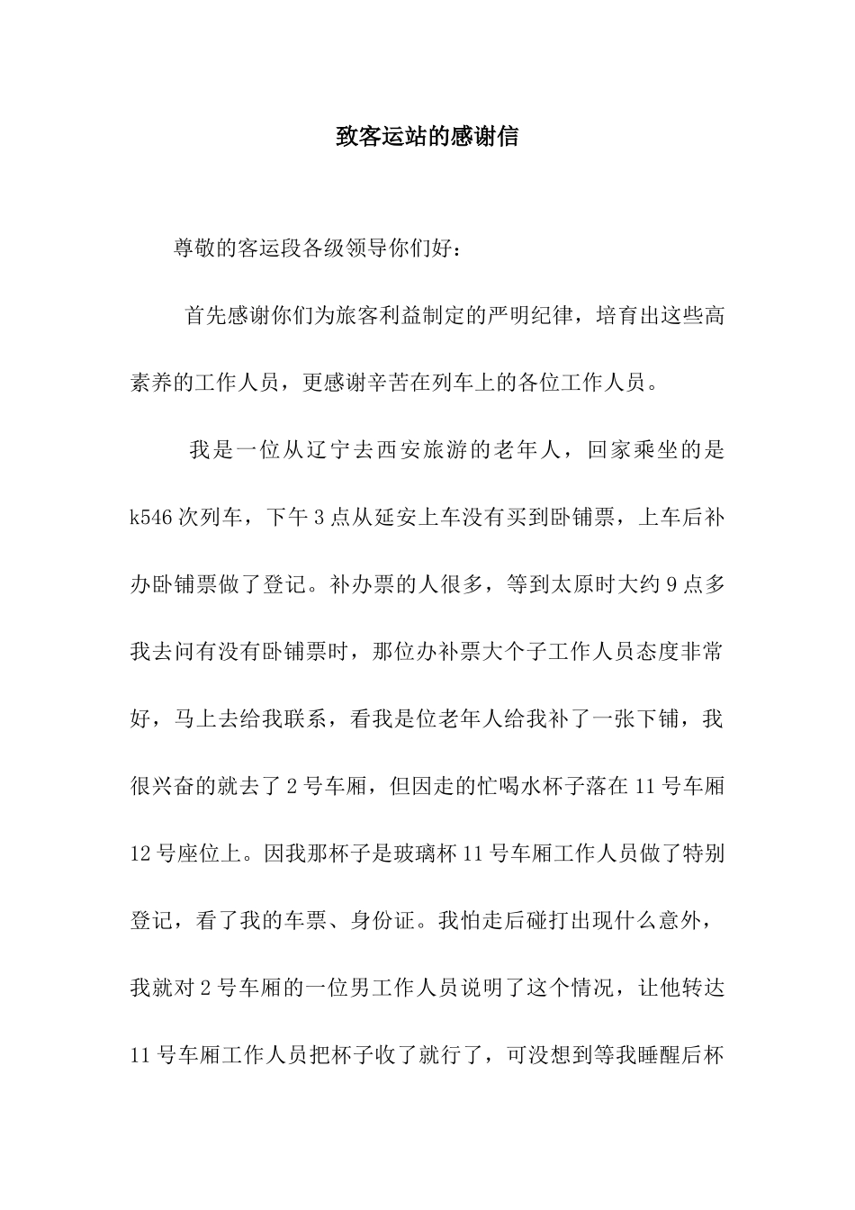 致客运站的感谢信_第1页