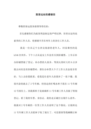 致客运站的感谢信