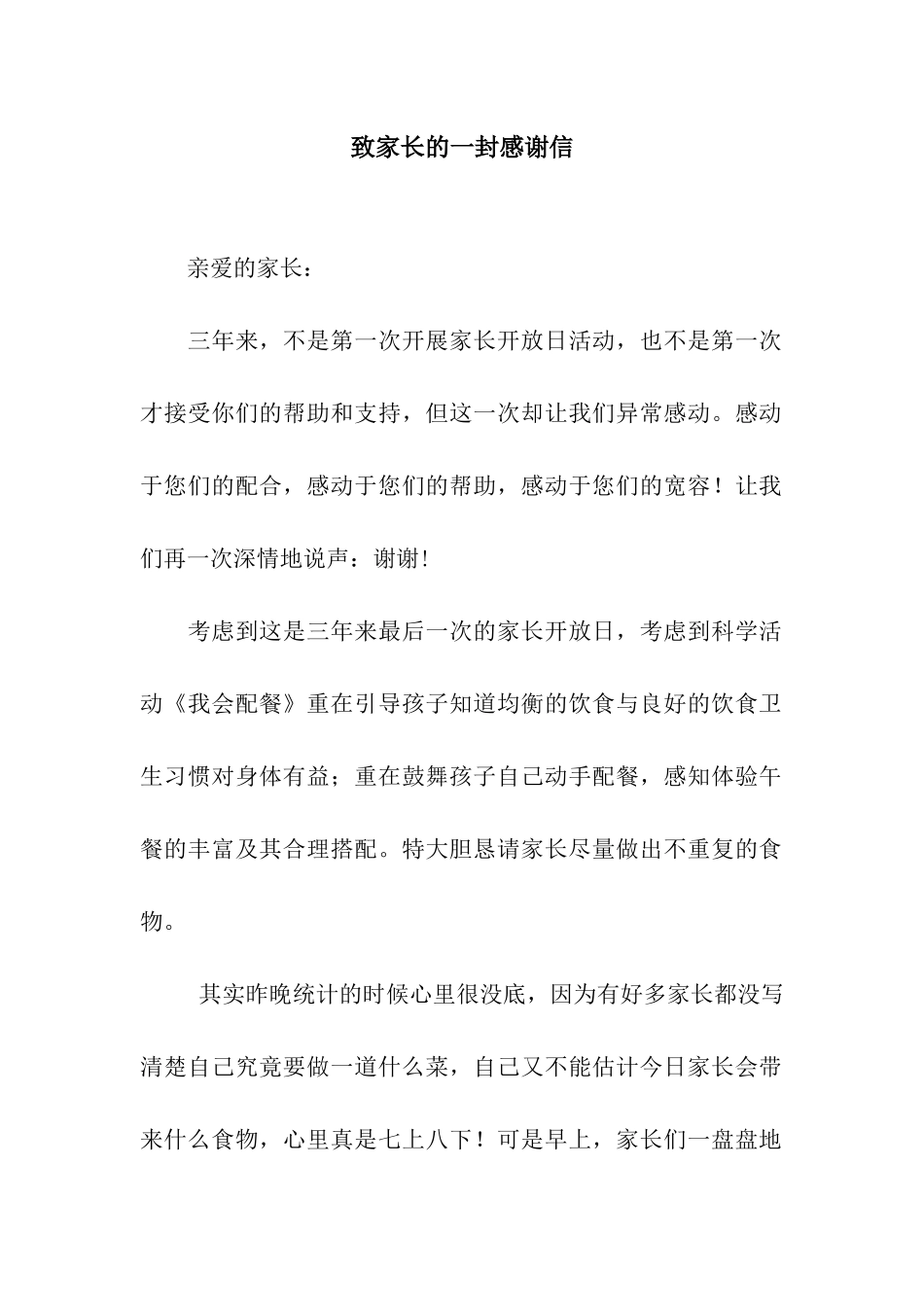 致家长的一封感谢信_第1页