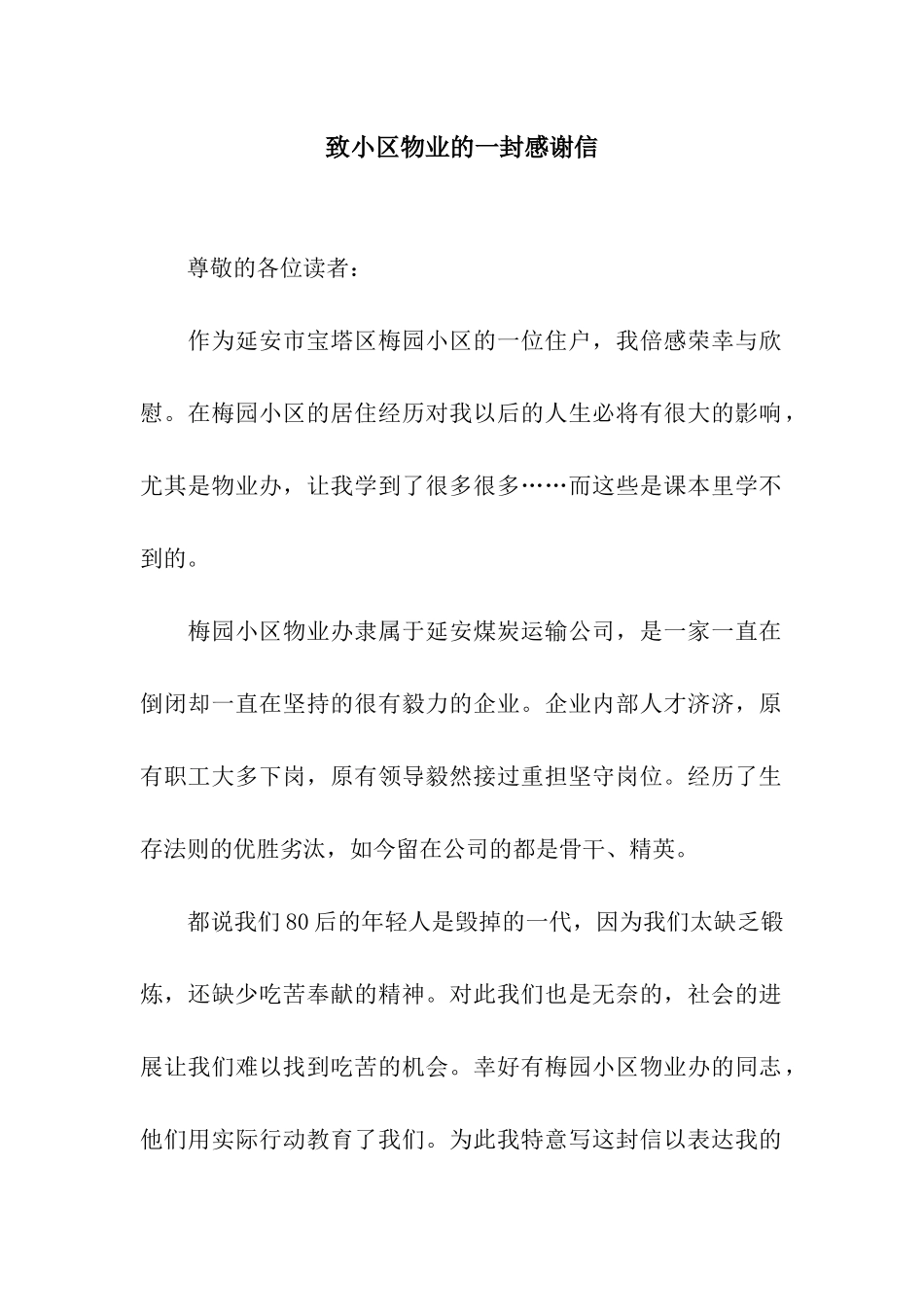 致小区物业的一封感谢信_第1页