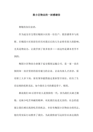 致小区物业的一封感谢信