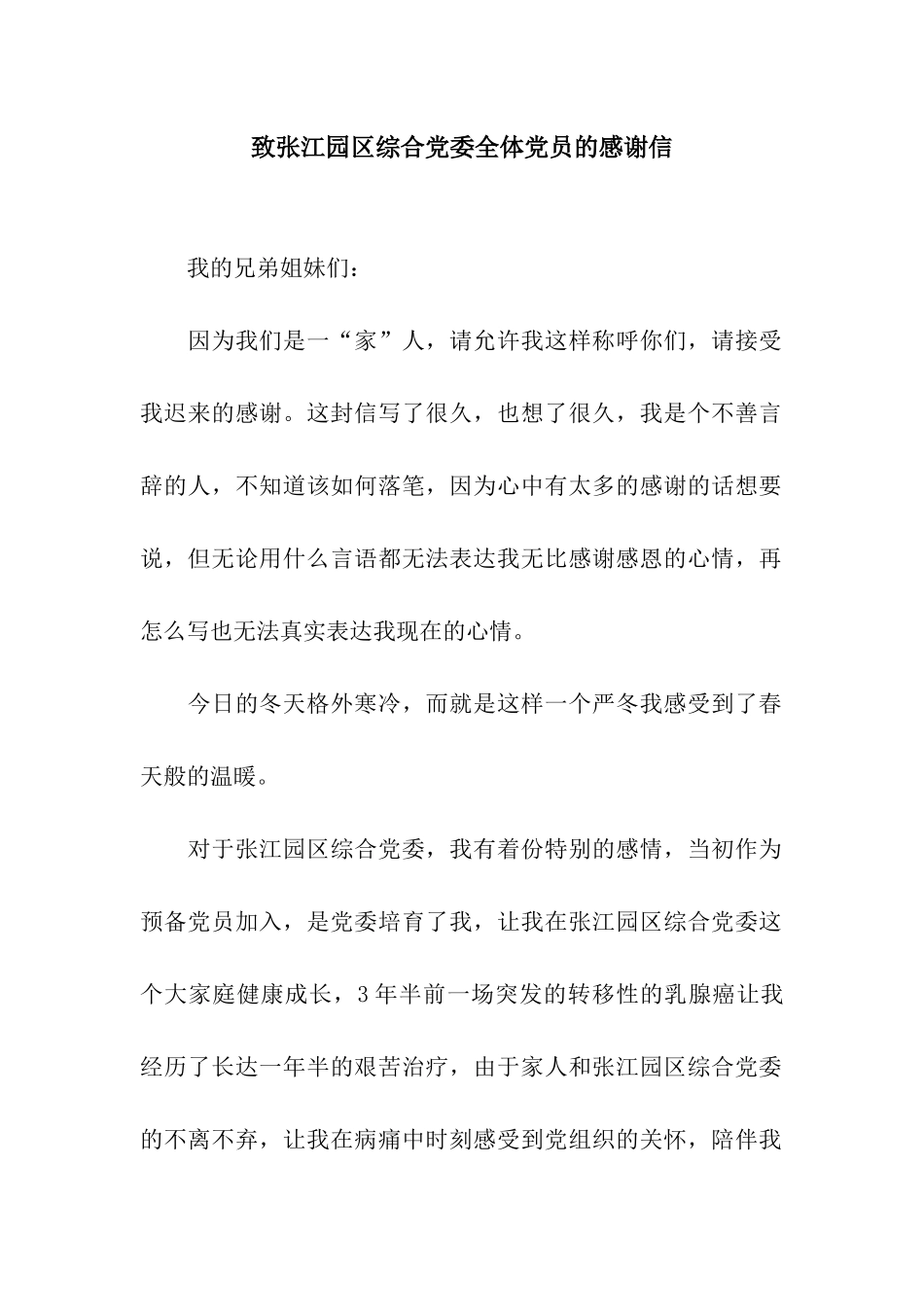 致张江园区综合党委全体党员的感谢信_第1页