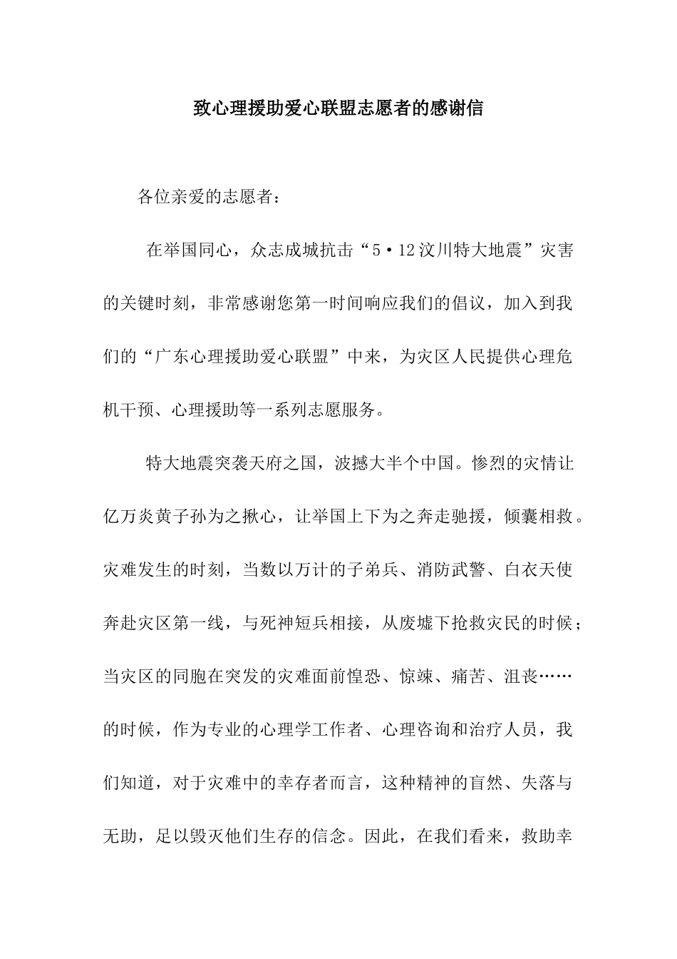 致心理援助爱心联盟志愿者的感谢信_第1页