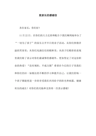 致家长的感谢信