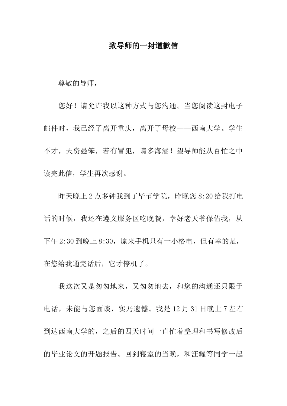 致导师的一封道歉信_第1页