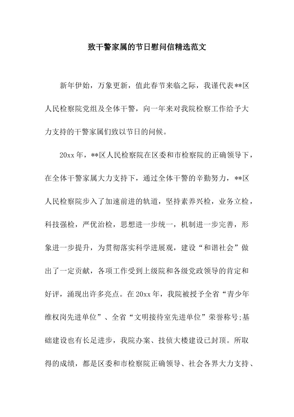 致干警家属的节日慰问信精选范文_第1页