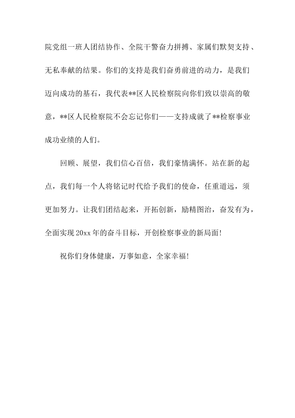 致干警家属的节日慰问信精选范文_第2页