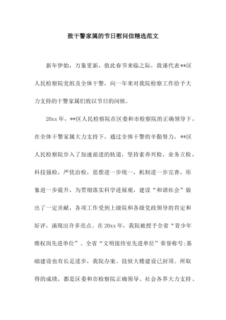 致干警家属的节日慰问信精选范文