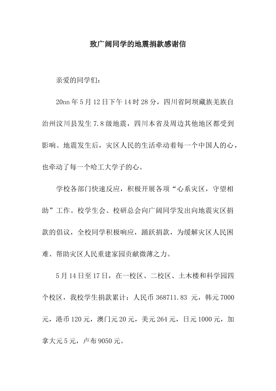 致广大同学的地震捐款感谢信_第1页