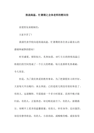 致战高温、忙暑期之全体老师的慰问信