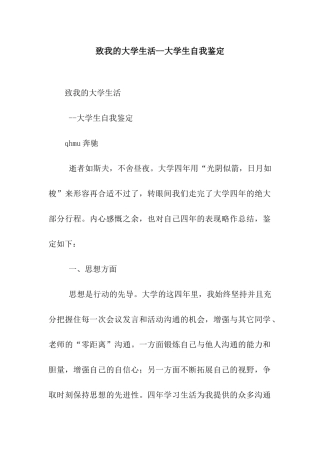 致我的大学生活--大学生自我鉴定
