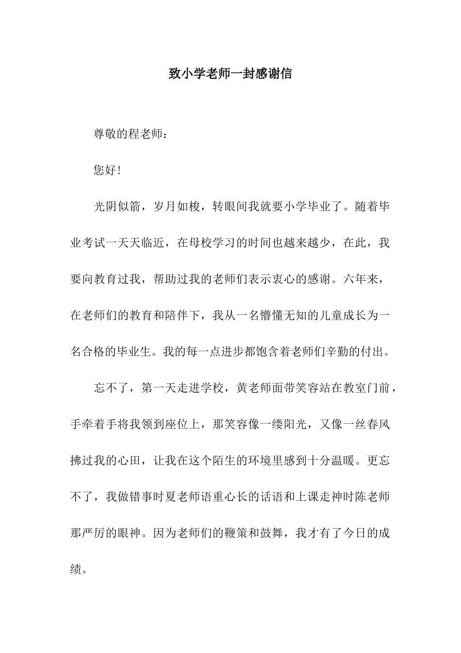 致小学老师一封感谢信_第1页
