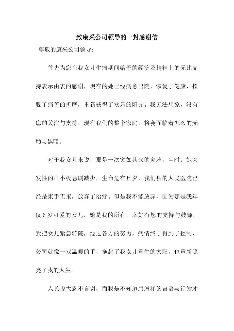 致康采公司领导的一封感谢信_第1页