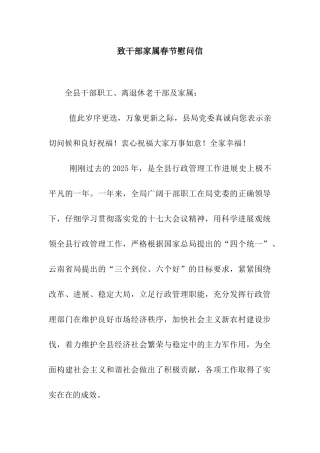 致干部家属春节慰问信