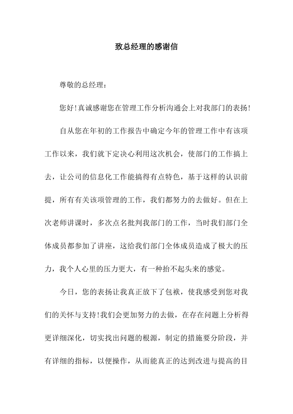 致总经理的感谢信_第1页