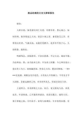 致总经理的文言文辞职报告