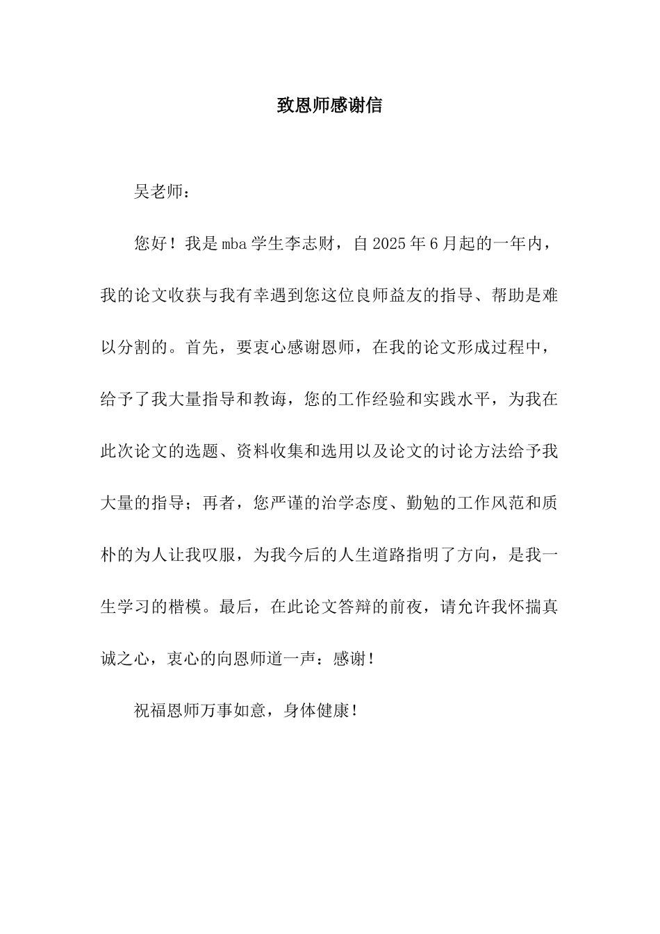 致恩师感谢信_第1页