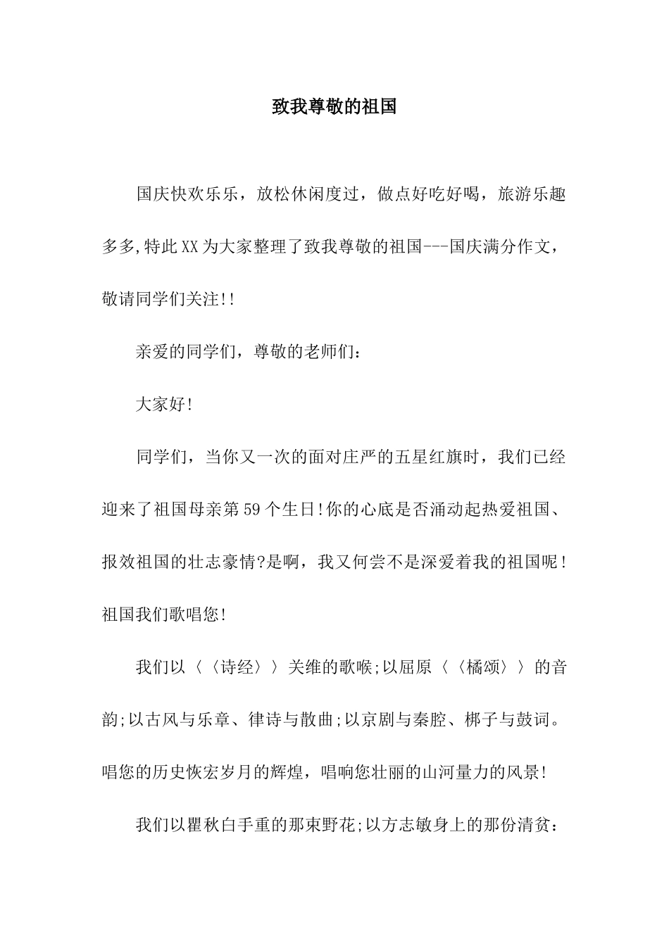 致我敬爱的祖国_第1页