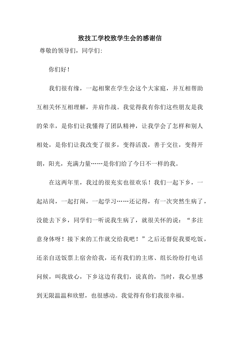 致技工学校致学生会的感谢信_第1页
