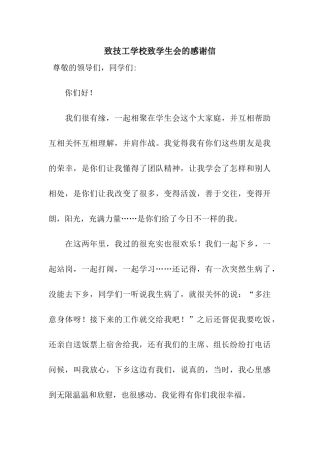 致技工学校致学生会的感谢信