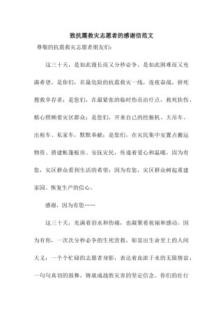 致抗震救灾志愿者的感谢信范文