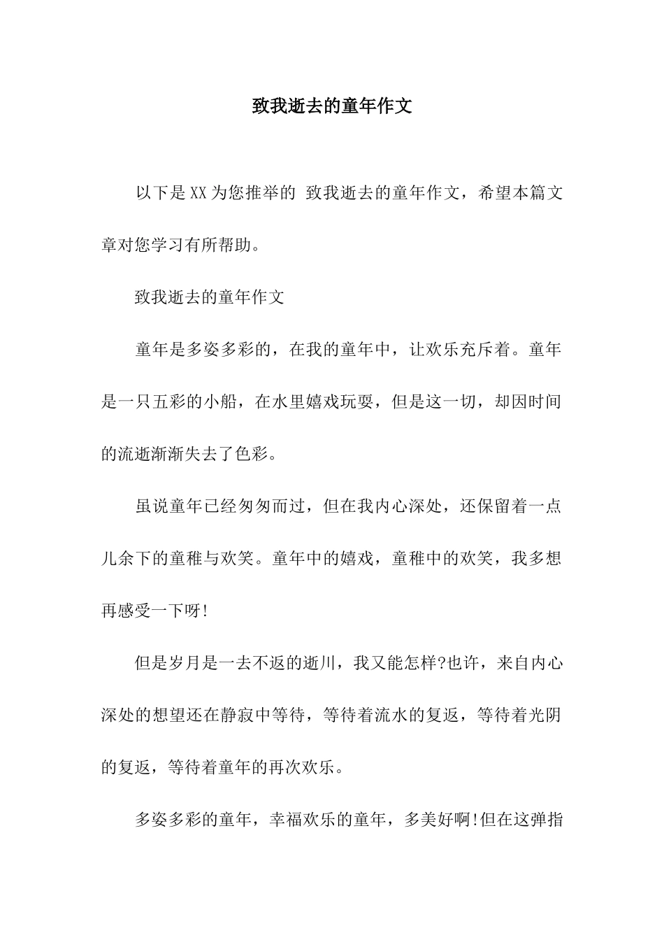 致我逝去的童年作文_第1页