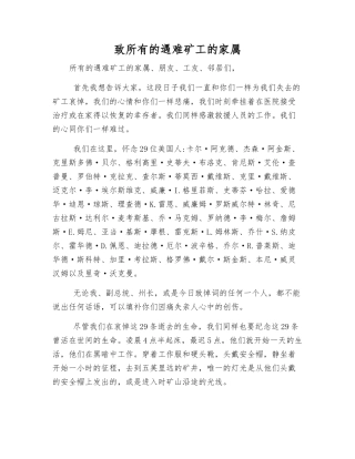 致所有的遇难矿工的家属