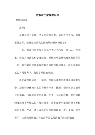 致教职工家属慰问信