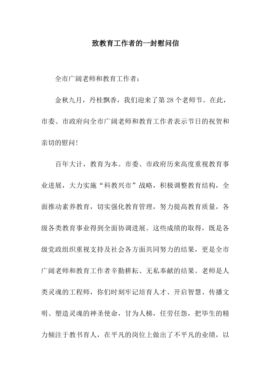 致教育工作者的一封慰问信_第1页