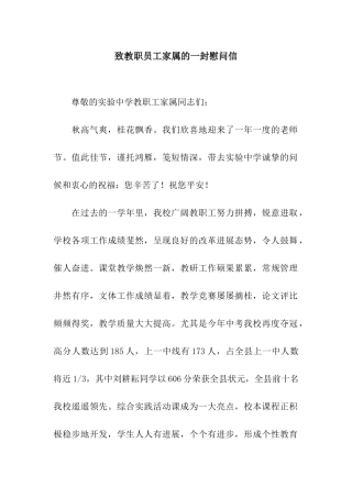 致教职员工家属的一封慰问信