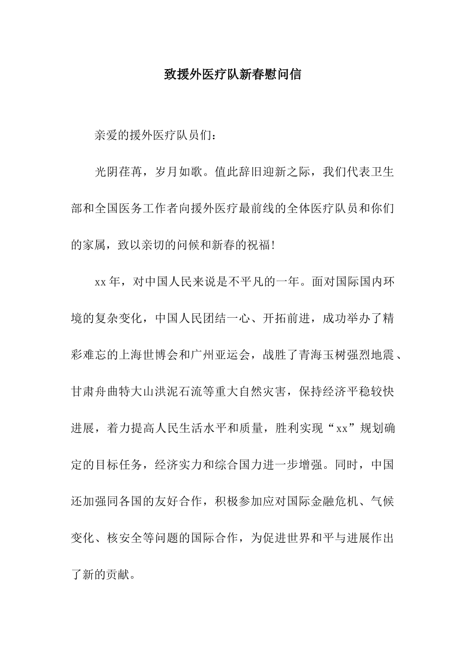 致援外医疗队新春慰问信_第1页