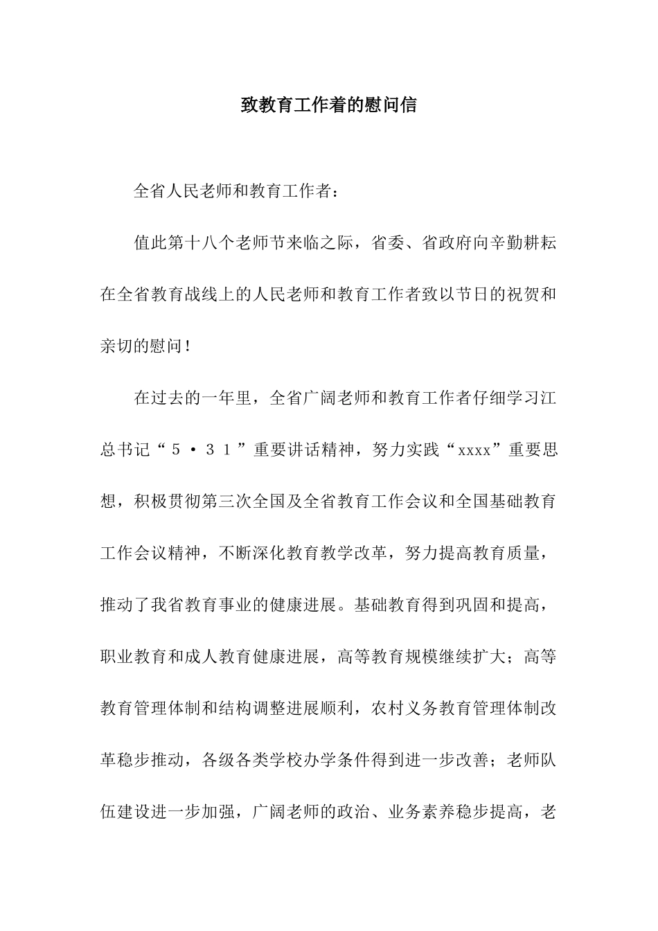 致教育工作着的慰问信_第1页