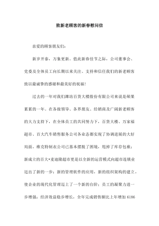 致新老顾客的新春慰问信