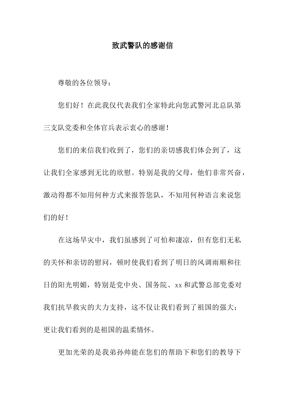 致武警队的感谢信_第1页