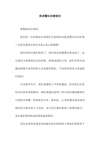 致武警队的感谢信
