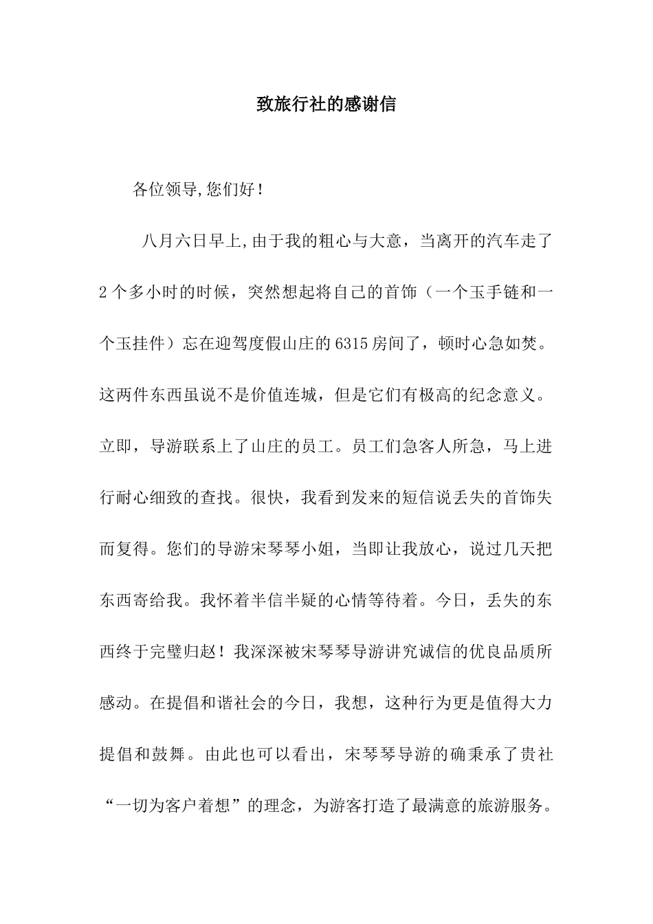致旅行社的感谢信_第1页