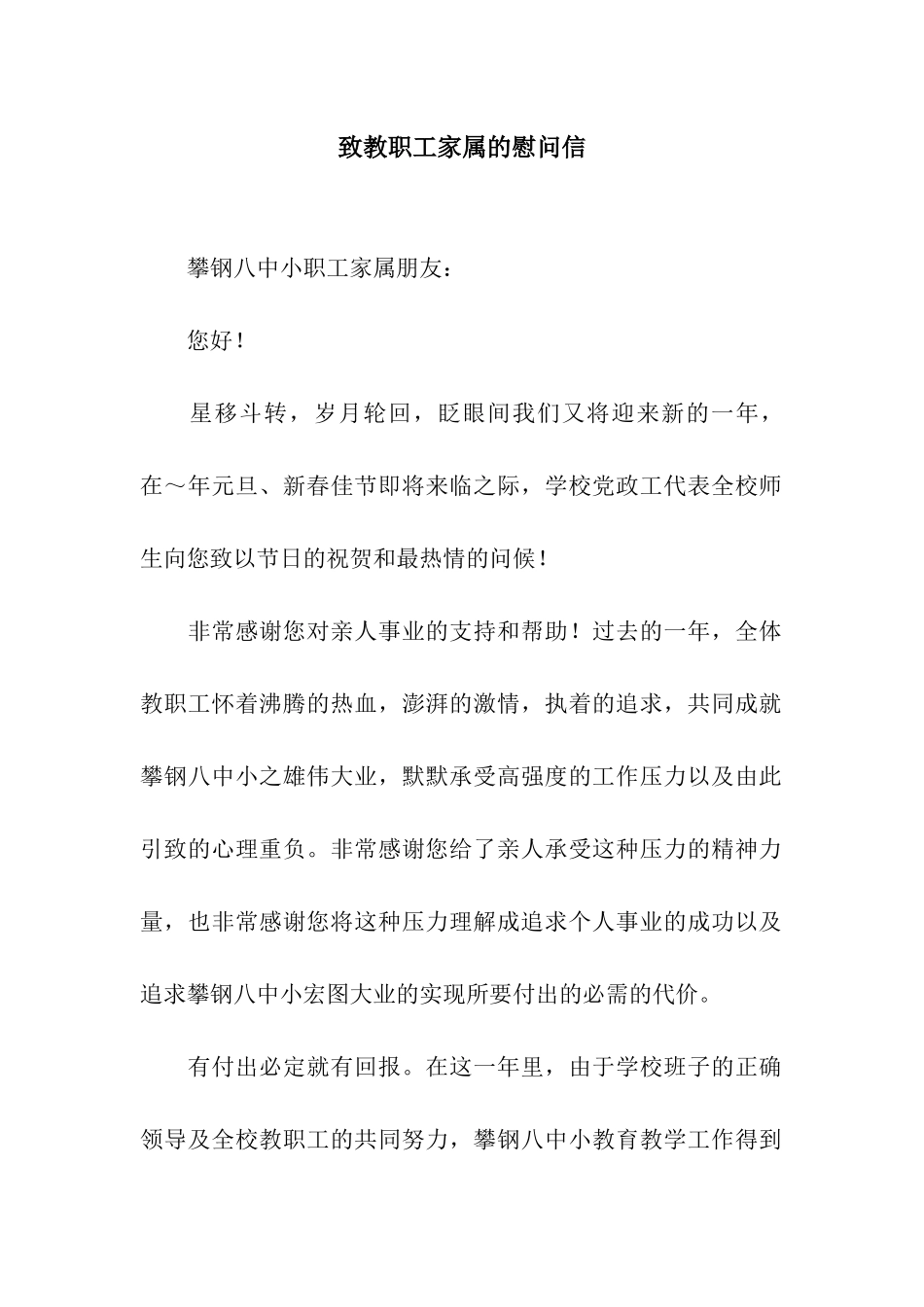 致教职工家属的慰问信_第1页