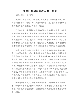 致林区机动车驾驶人的一封信