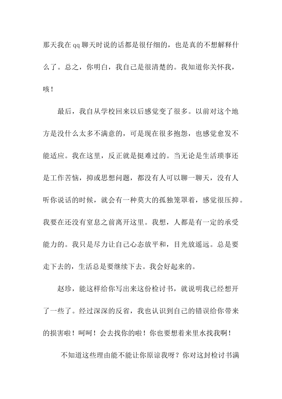 致朋友同事的检讨书_第2页