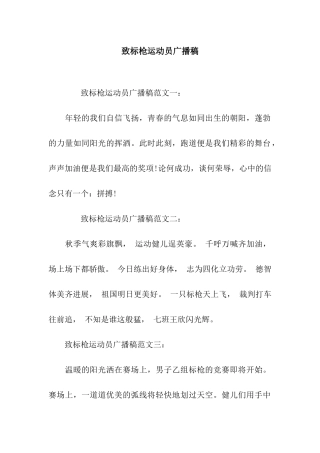 致标枪运动员广播稿
